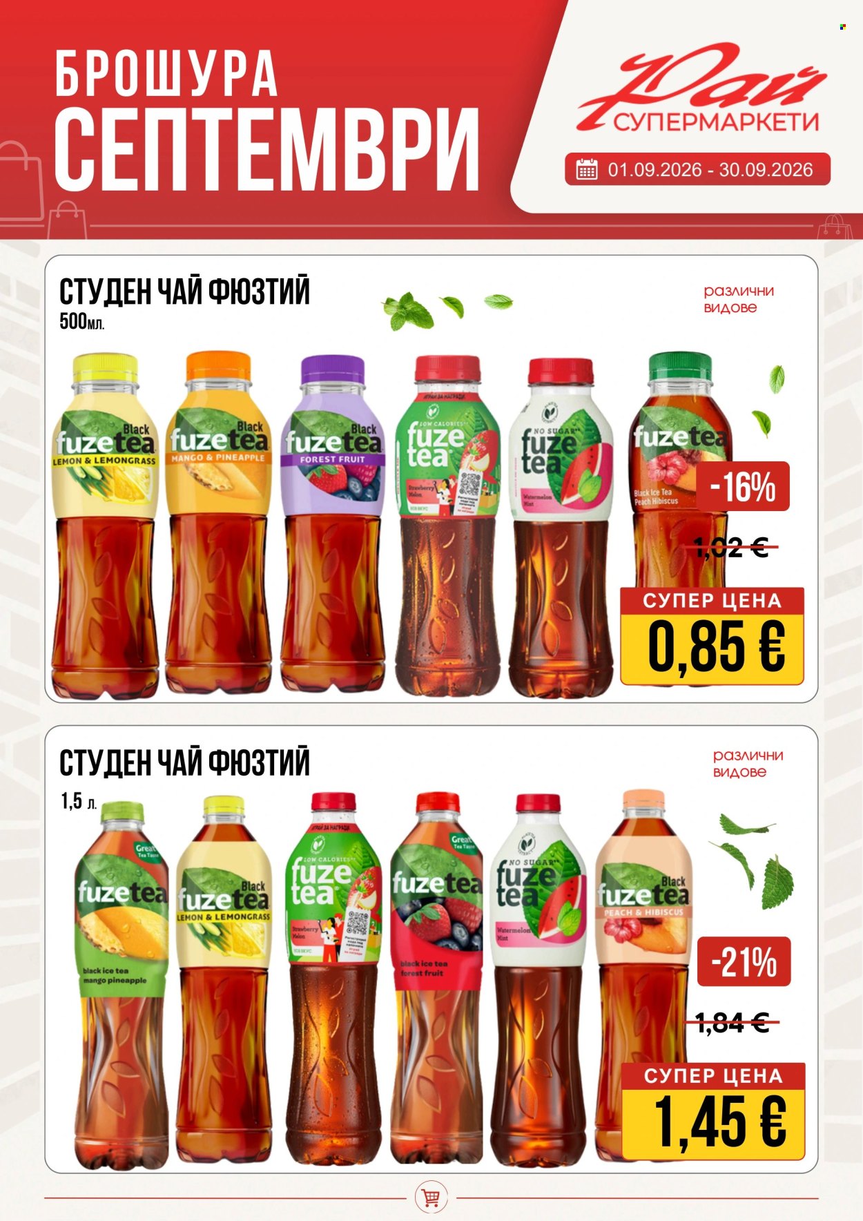 Брошура на Супермаркети Рай - 01.09.2026 - 30.09.2026. Страница 14