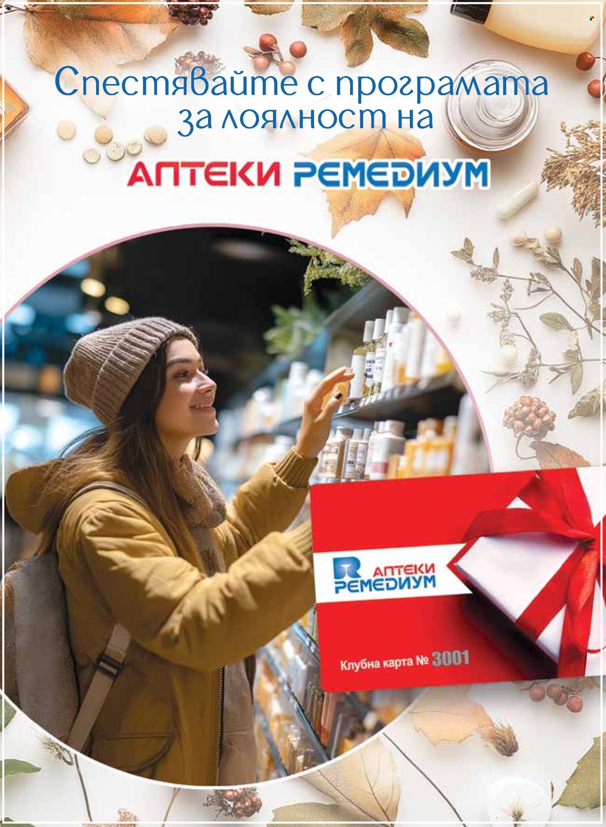 Брошура на Ремедиум - 01.09.2026 - 30.09.2026. Страница 22
