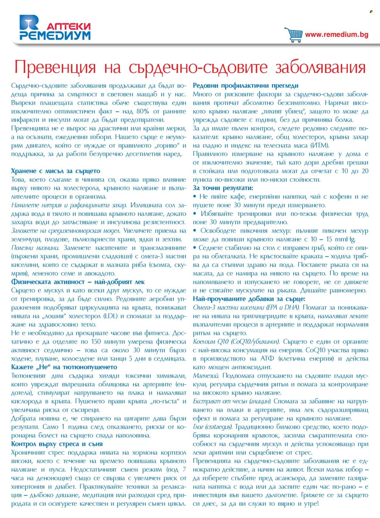 Брошура на Ремедиум - 01.09.2026 - 30.09.2026. Страница 24