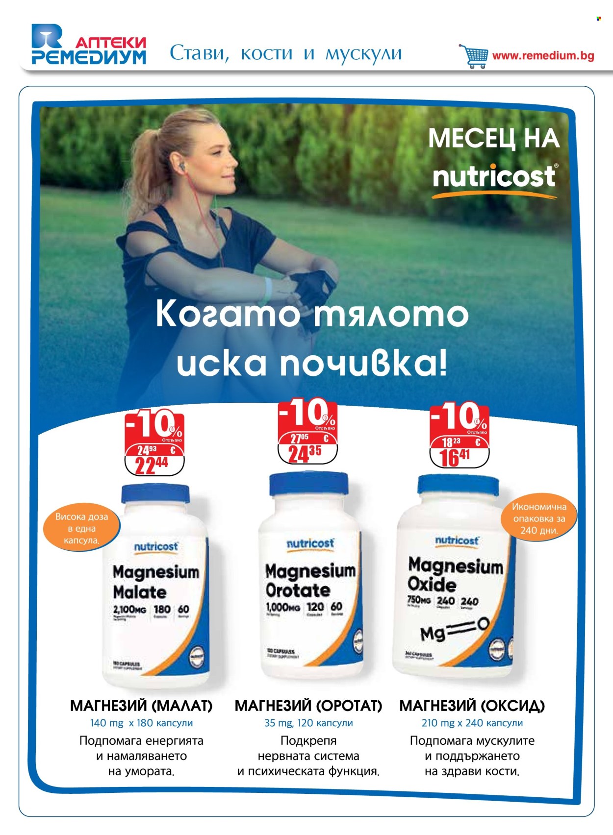 Брошура на Ремедиум - 01.09.2026 - 30.09.2026. Страница 26