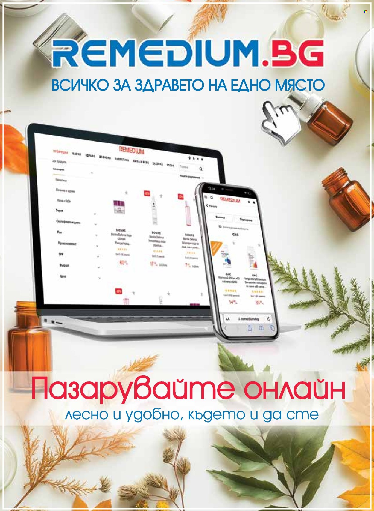 Брошура на Ремедиум - 01.09.2026 - 30.09.2026. Страница 30