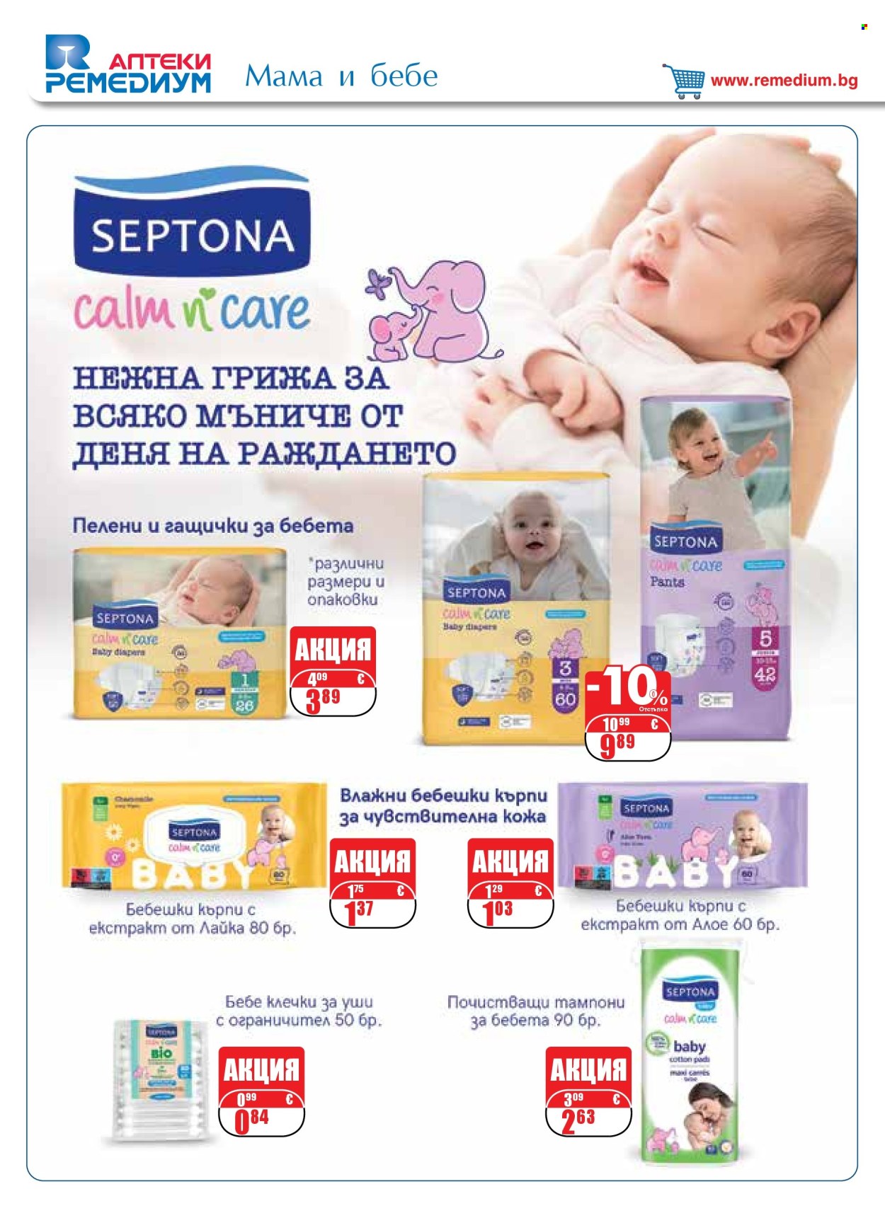 Брошура на Ремедиум - 01.09.2026 - 30.09.2026. Страница 32