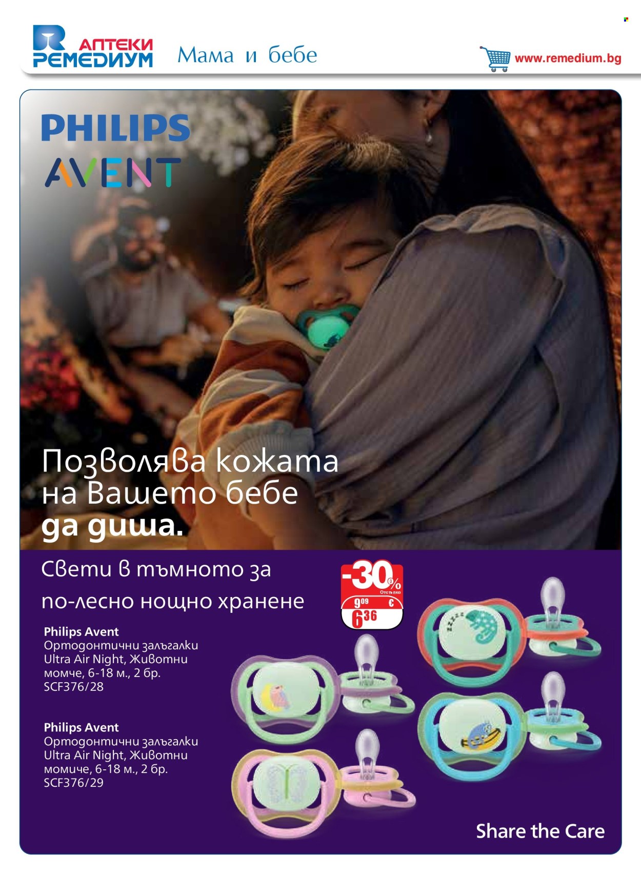 Брошура на Ремедиум - 01.09.2026 - 30.09.2026. Страница 34