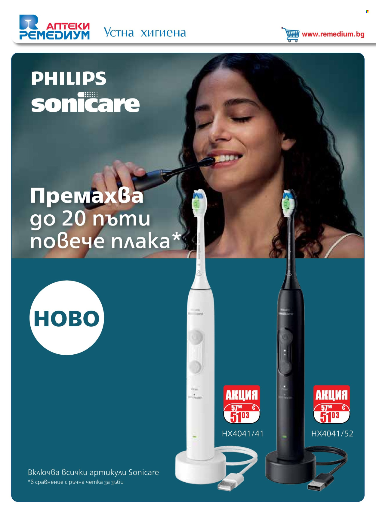 Брошура на Ремедиум - 01.09.2026 - 30.09.2026. Страница 40