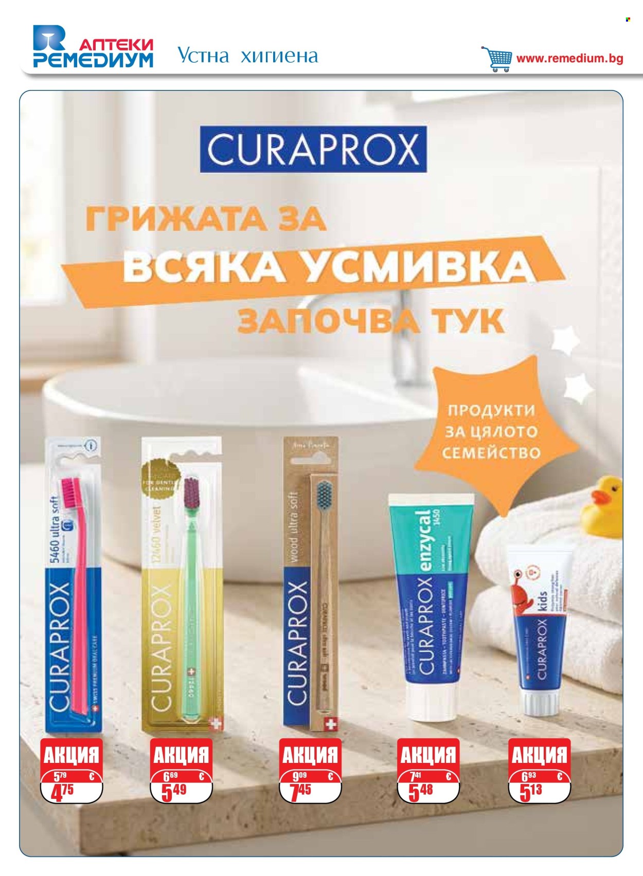 Брошура на Ремедиум - 01.09.2026 - 30.09.2026. Страница 42