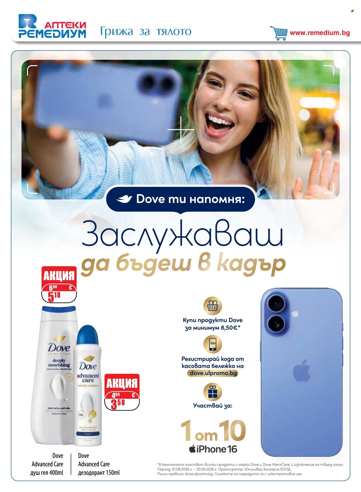 Брошура на Ремедиум - 01.09.2026 - 30.09.2026. Страница 52