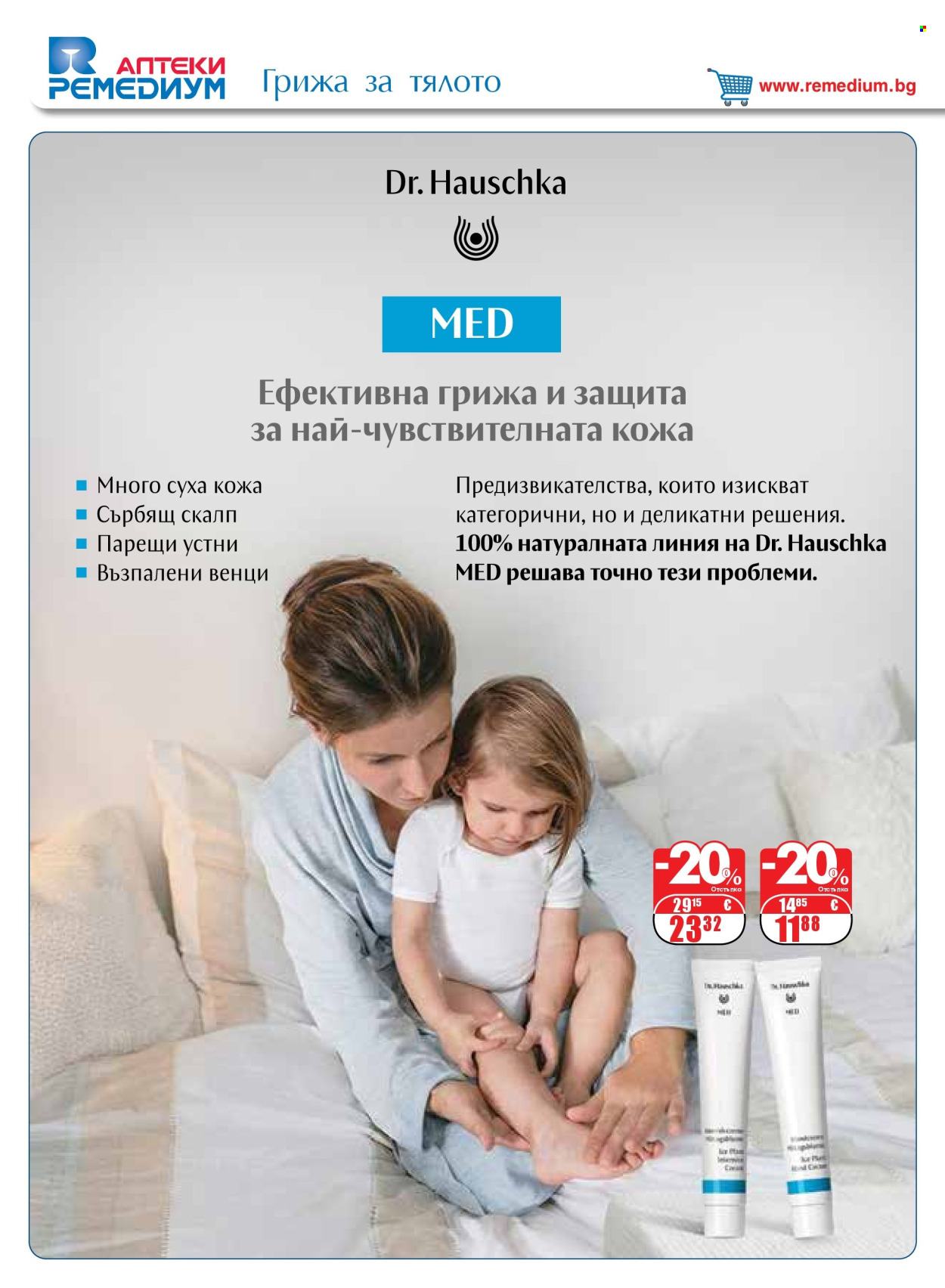 Брошура на Ремедиум - 01.09.2026 - 30.09.2026. Страница 56