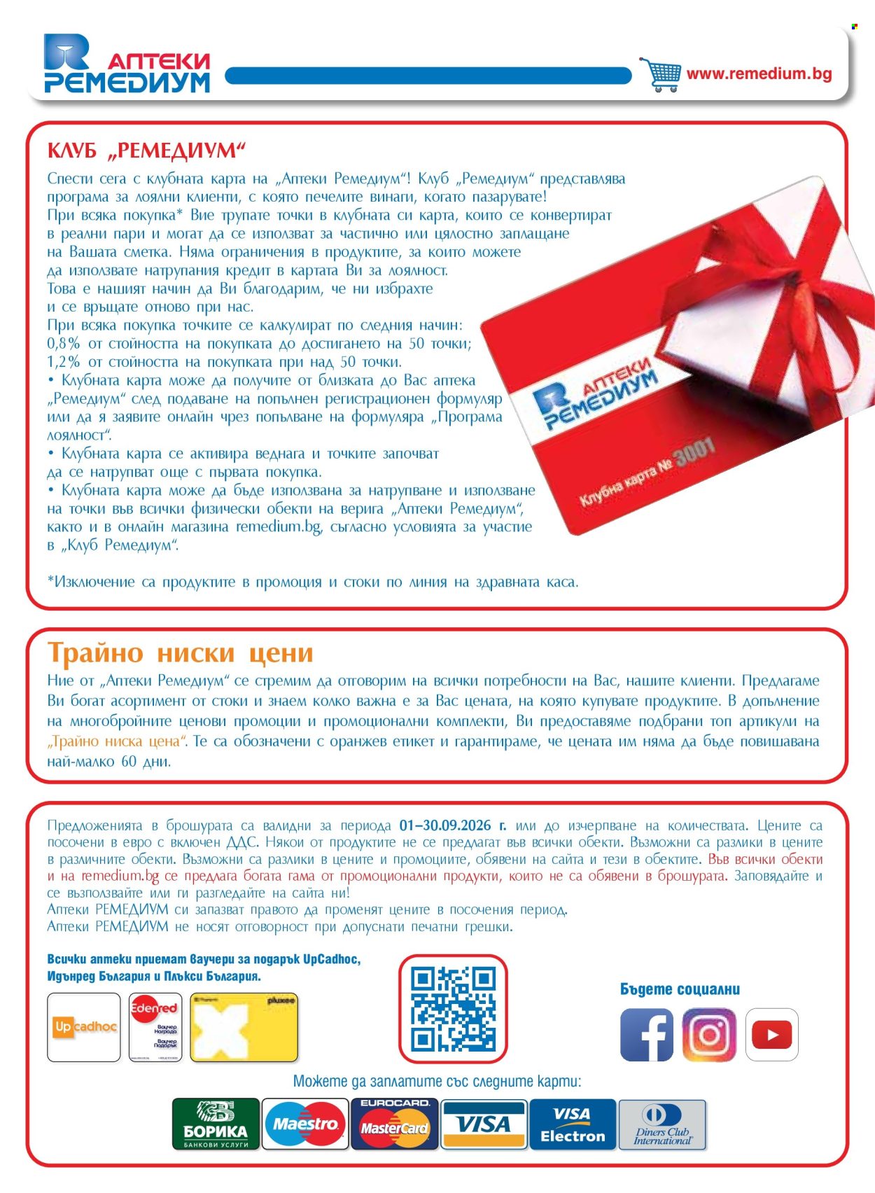 Брошура на Ремедиум - 01.09.2026 - 30.09.2026. Страница 70