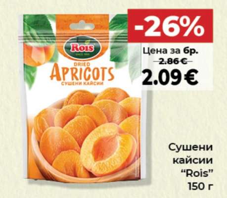 Сушени кайсии Rois