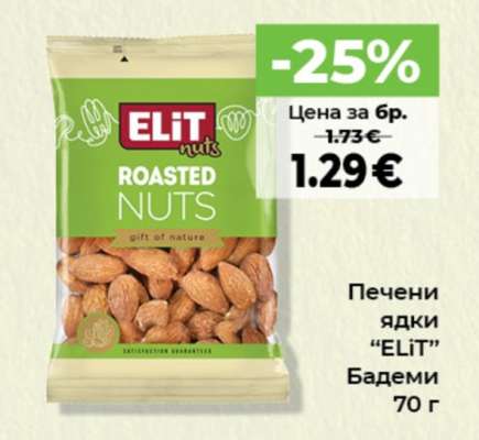 Печени ядки ELIT