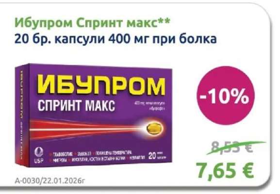Ибупром Спринт макс