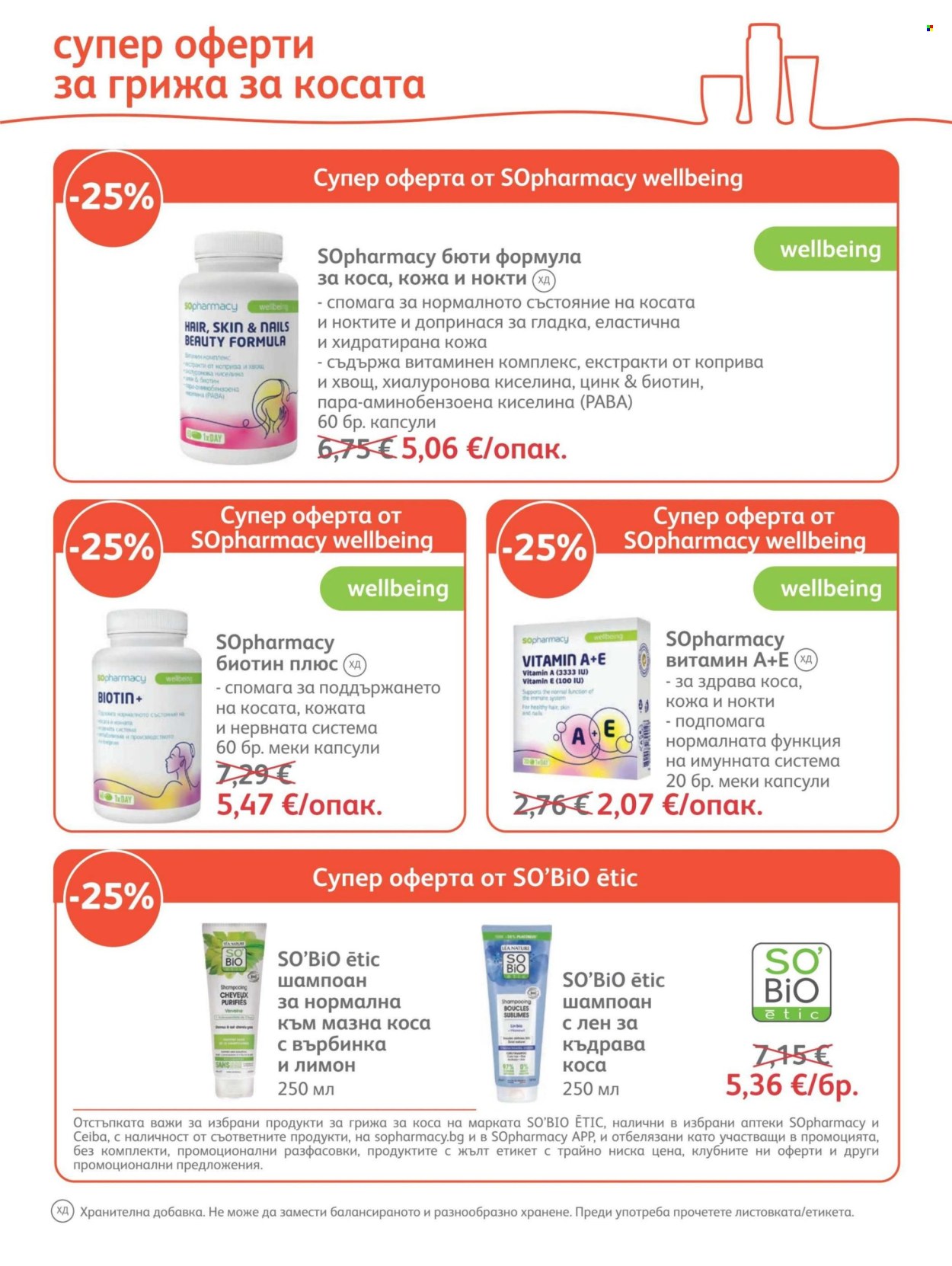 Брошура на SOpharmacy - 01.09.2026 - 30.09.2026. Страница 31