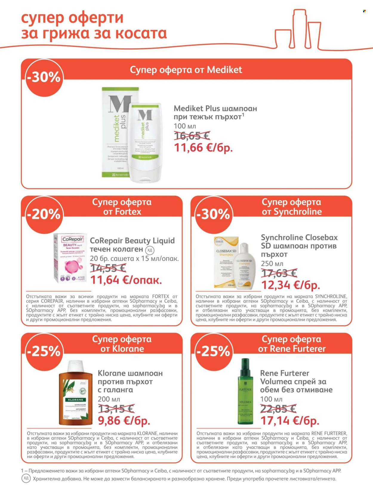 Брошура на SOpharmacy - 01.09.2026 - 30.09.2026. Страница 36