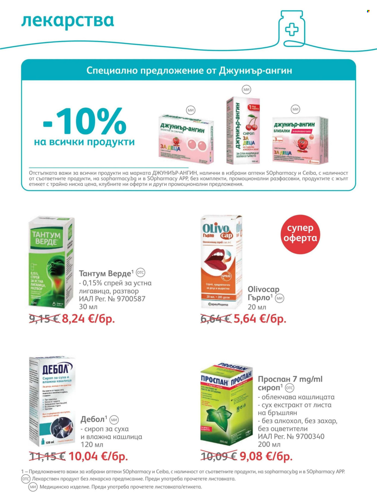 Брошура на SOpharmacy - 01.09.2026 - 30.09.2026. Страница 53