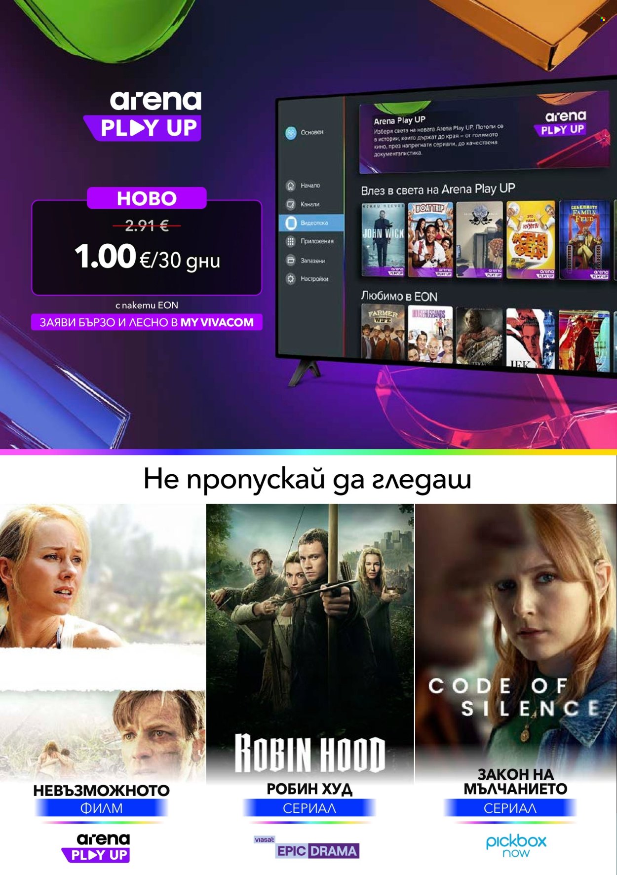 Брошура на Vivacom - 01.09.2026 - 30.09.2026. Страница 8