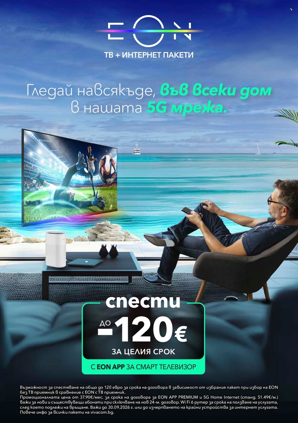 Брошура на Vivacom - 01.09.2026 - 30.09.2026. Страница 12