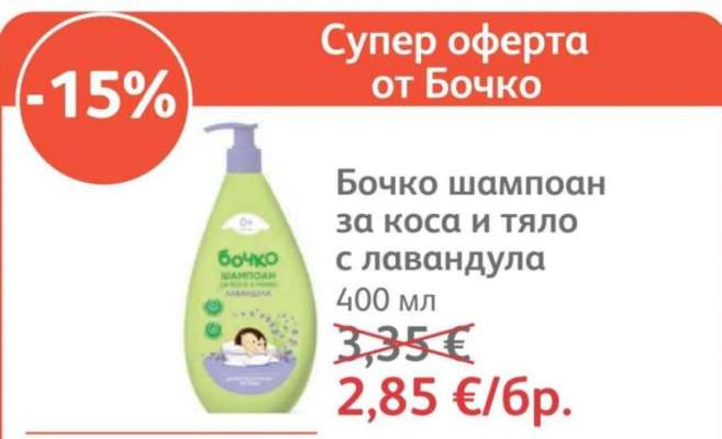 Бочко шампоан за коса и тяло с лавандула