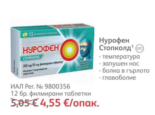 Нурофен стопколд