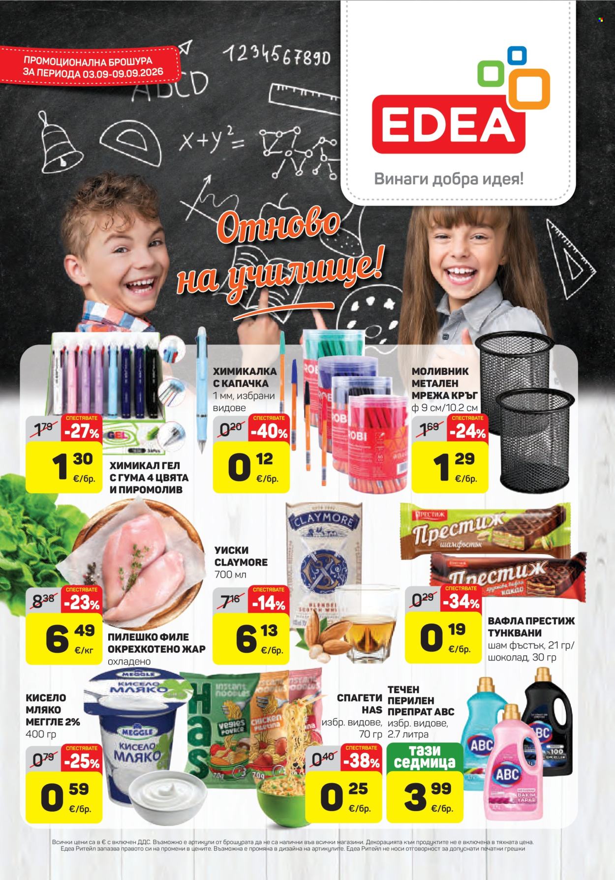 Брошура на ЕДЕА - 03.09.2026 - 09.09.2026. Страница 1
