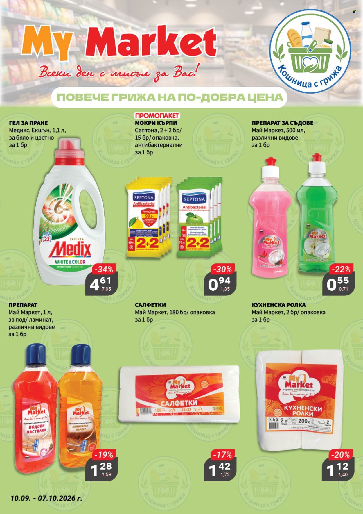 Брошура на MyMarket - 10.09.2026 - 07.10.2026. Страница 5