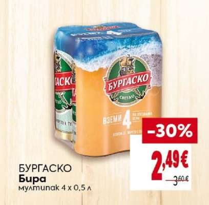 БУРГAСКО Бира