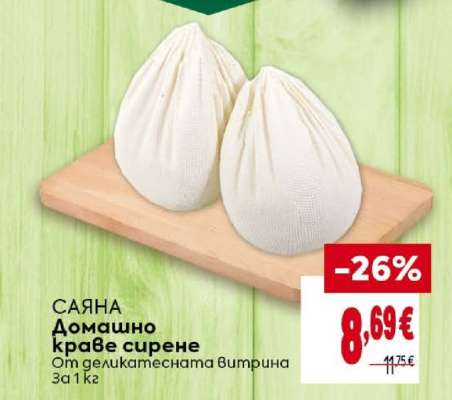 САЯНА Домашно краве сирене