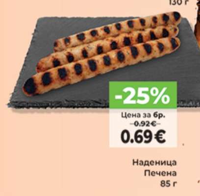 Наденица Печена