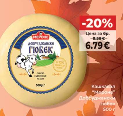 КАШКАВАЛ МЕРОНЕ