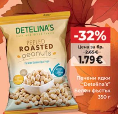 Печени ядки "Detelina's"