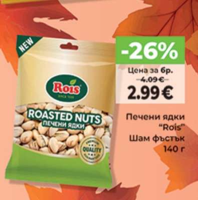 Печени ядки ROIS