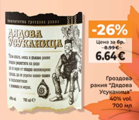 Гроздова ракия ДЯДОВА УСУКАНИЦА