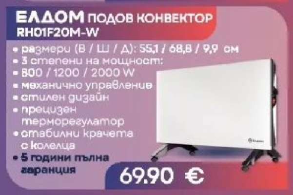 ЕЛДОМ ПОДОВ КОНВЕКТОР RH01F20M-W