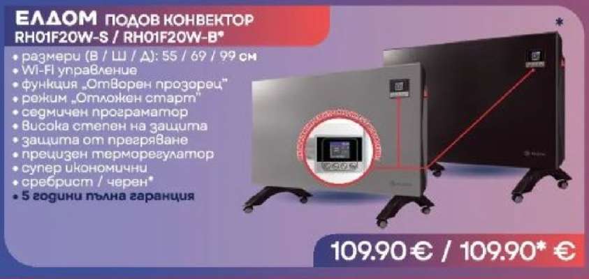 ЕЛДОМ ПОДОВ КОНВЕКТОР RH01F20W-S / RH01F20W-B