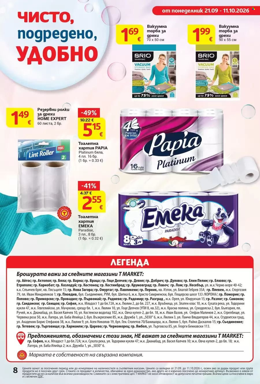 Брошура на Т Маркет - 21.09.2026 - 11.10.2026. Страница 8