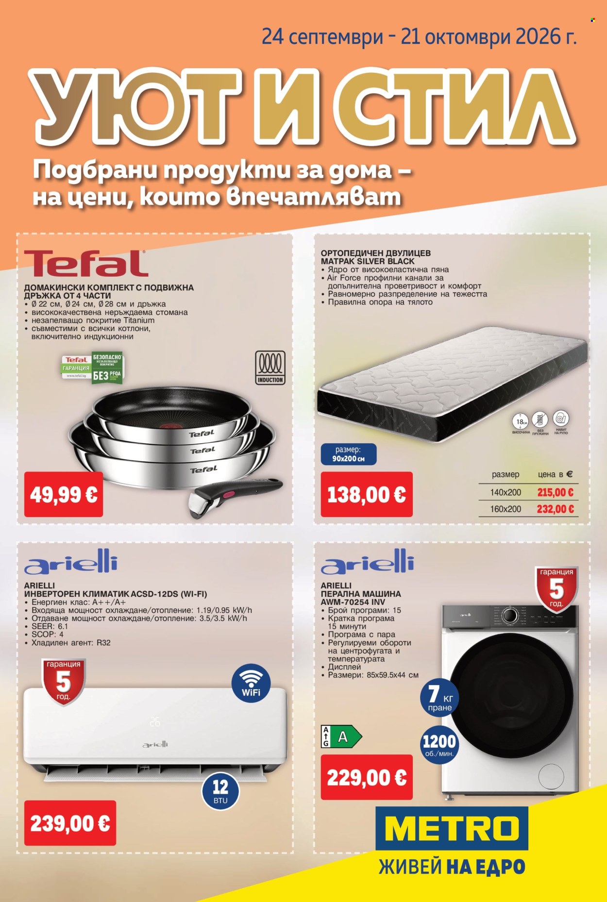 Брошура на МЕТРО - 24.09.2026 - 21.10.2026. Страница 1