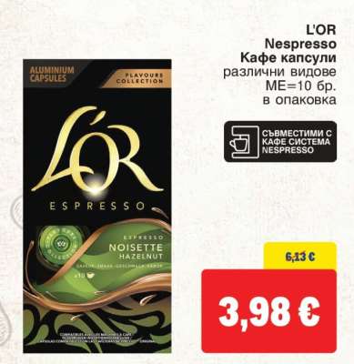 L'OR Nespresso Кафе капсули