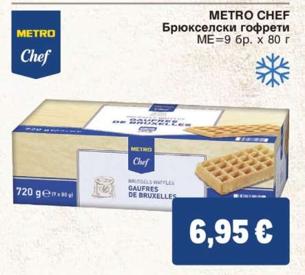 METRO CHEF Брюкселски гофрети