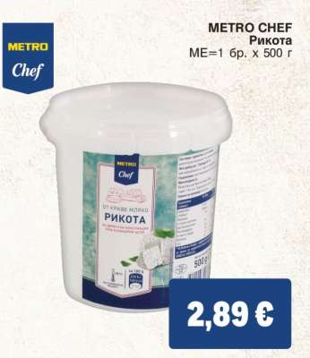 METRO CHEF РИКОТА