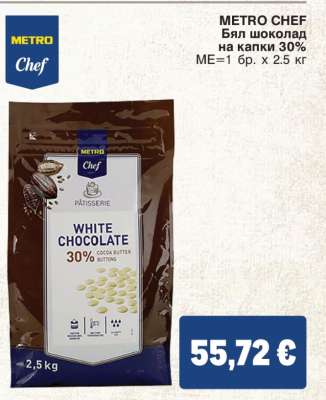 METRO CHEF Бял шоколад на капки 30%