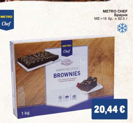 METRO CHEF БРАУНИ