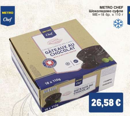METRO CHEF Шоколадово суфле