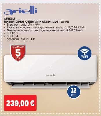 ARIelli ИНВЕРТОРЕН КЛИМАТИК ACSD-12DS (WI-FI)