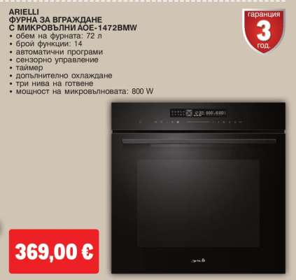 ARIELLI ФУРНА ЗА ВГРАЖДАНЕ С МИКРОВЪЛНИ AOE-1472BMW