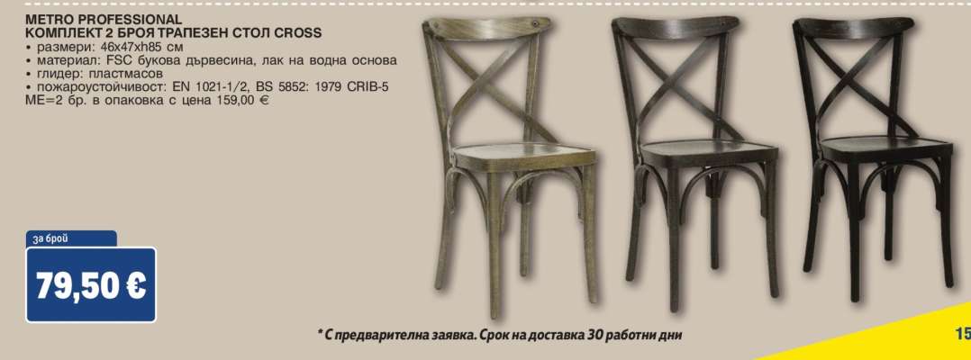 METRO PROFESSIONAL КОМПЛЕКТ 2 БРОЯ ТРАПЕЗЕН СТОЛ CROSS