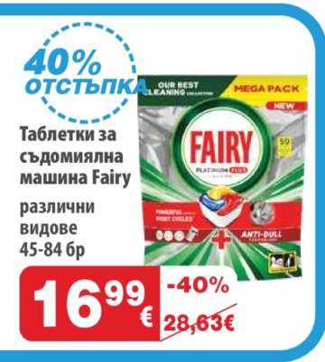 Таблетки за съдомиялна машина Fairy