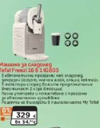 Машина за сладолед Tefal Freezi 16 B I1 IC803