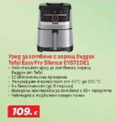 Уред за готвене с горещ въздух Tefal Easy Fry Silence EY572DE1