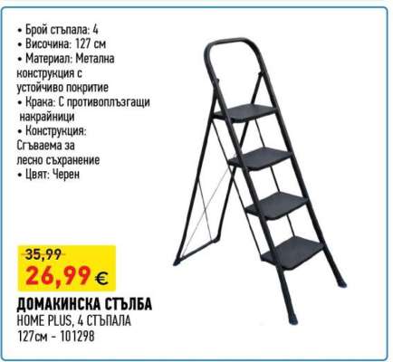 Домакинска стълба