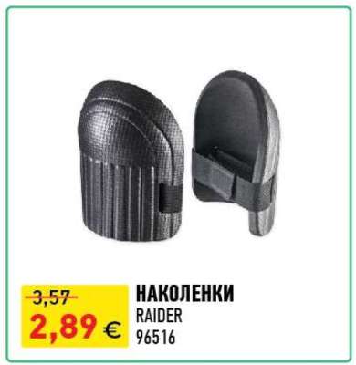 НАКОЛЕНКИ