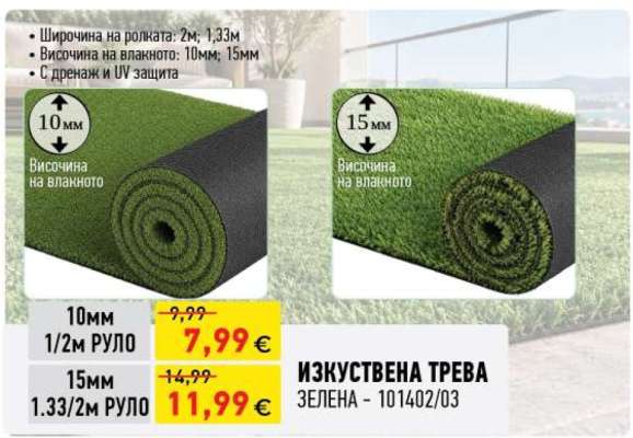 ИЗКУСТВЕНА ТРЕВА